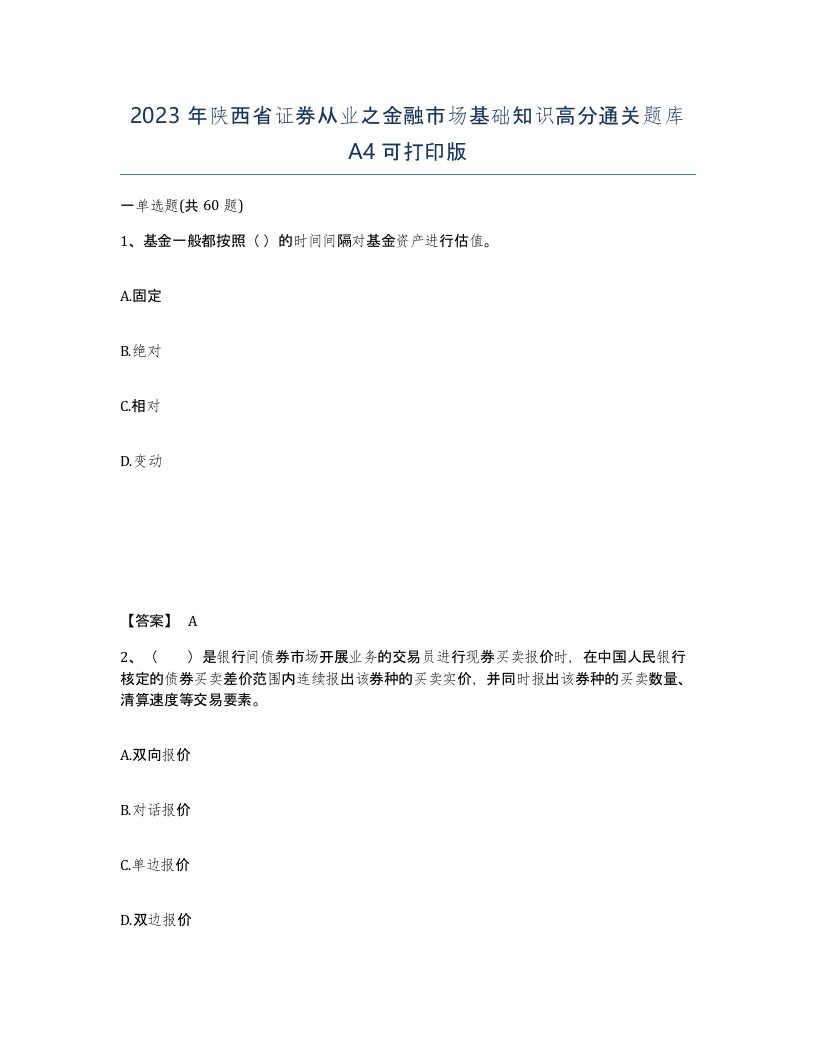 2023年陕西省证券从业之金融市场基础知识高分通关题库A4可打印版