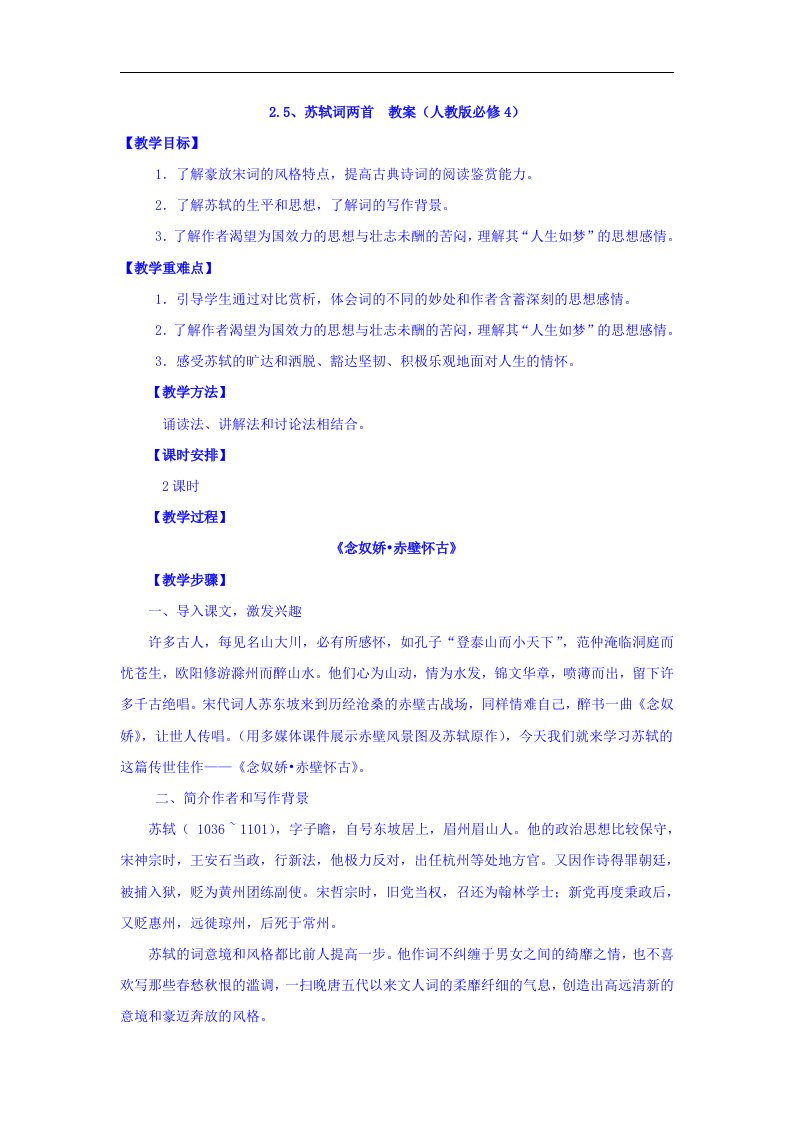 人教版高中语文必修四：25、苏轼词两首