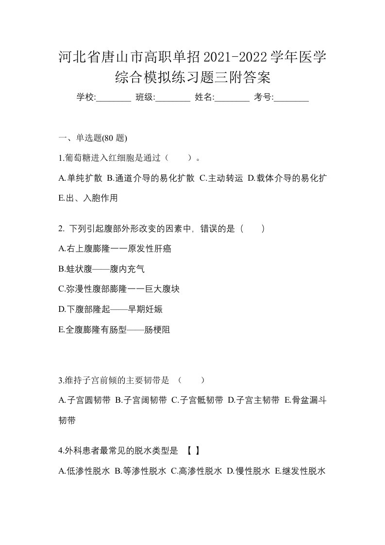 河北省唐山市高职单招2021-2022学年医学综合模拟练习题三附答案