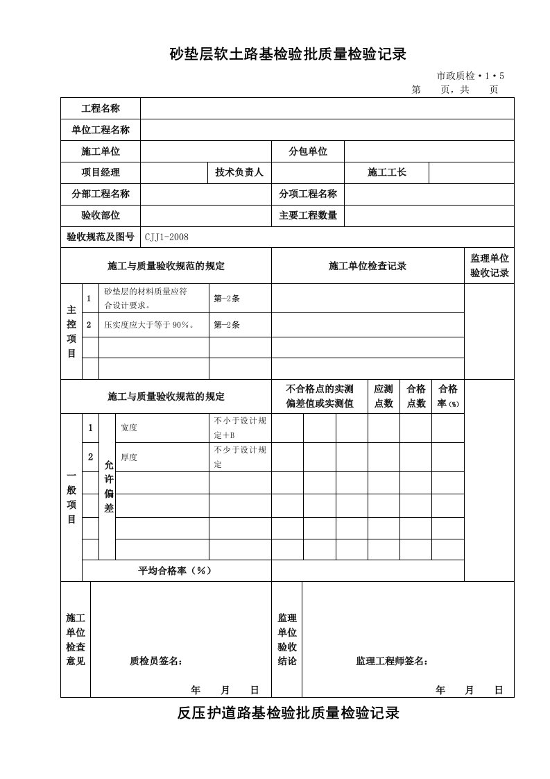 路基处理检验批质量检验记录表格