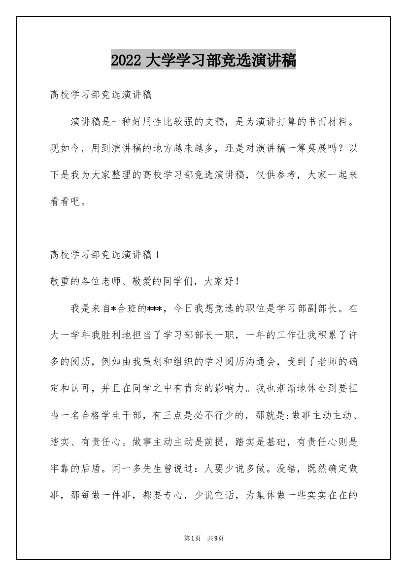 2022大学学习部竞选演讲稿