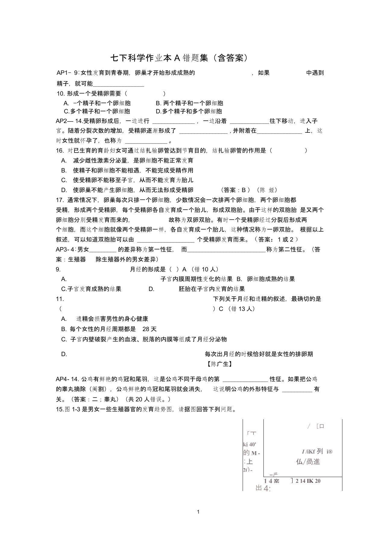 七下科学新教材作业本A错题集(含答案)