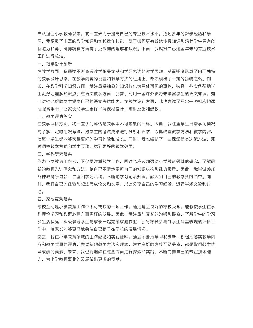 小学教师现任职以来专业技术工作总结