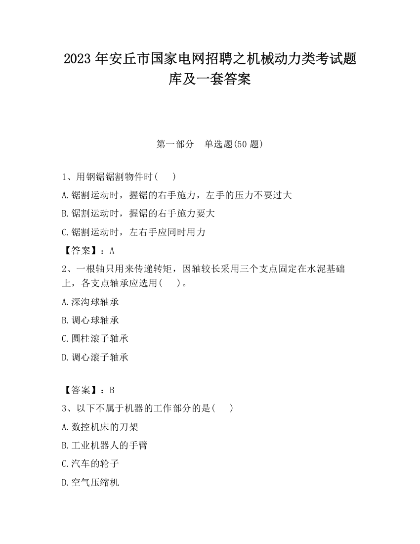 2023年安丘市国家电网招聘之机械动力类考试题库及一套答案