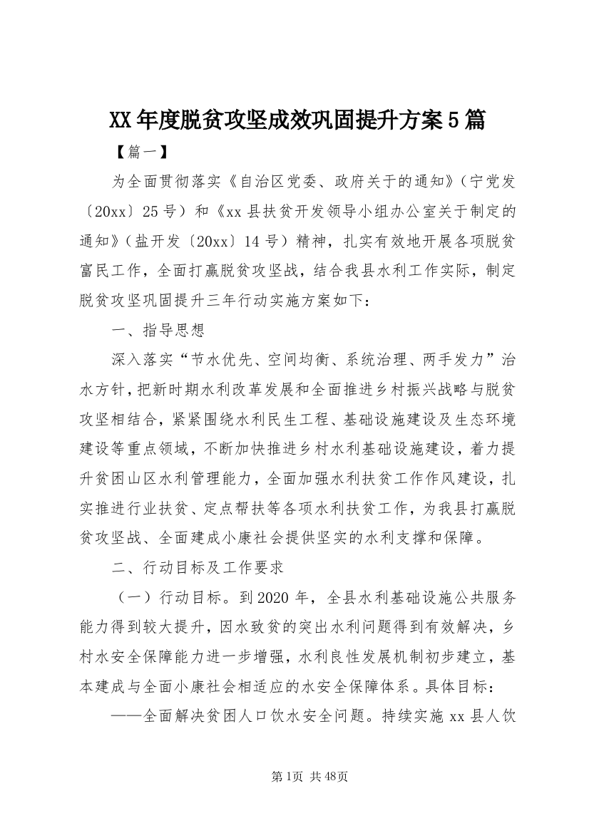 XX年度脱贫攻坚成效巩固提升方案5篇