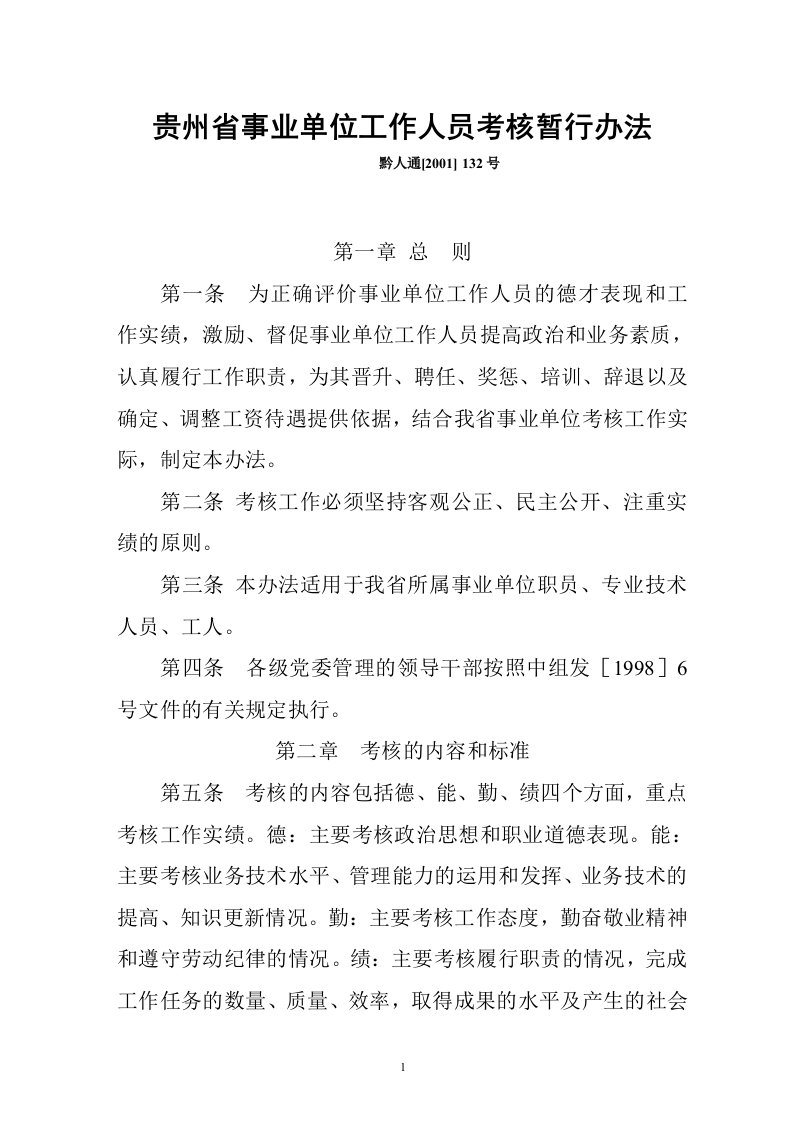 贵州省事业单位考核办法黔人通2001132号