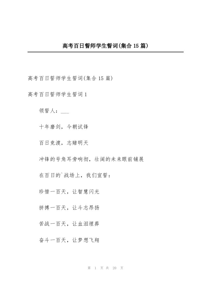 高考百日誓师学生誓词(集合15篇)