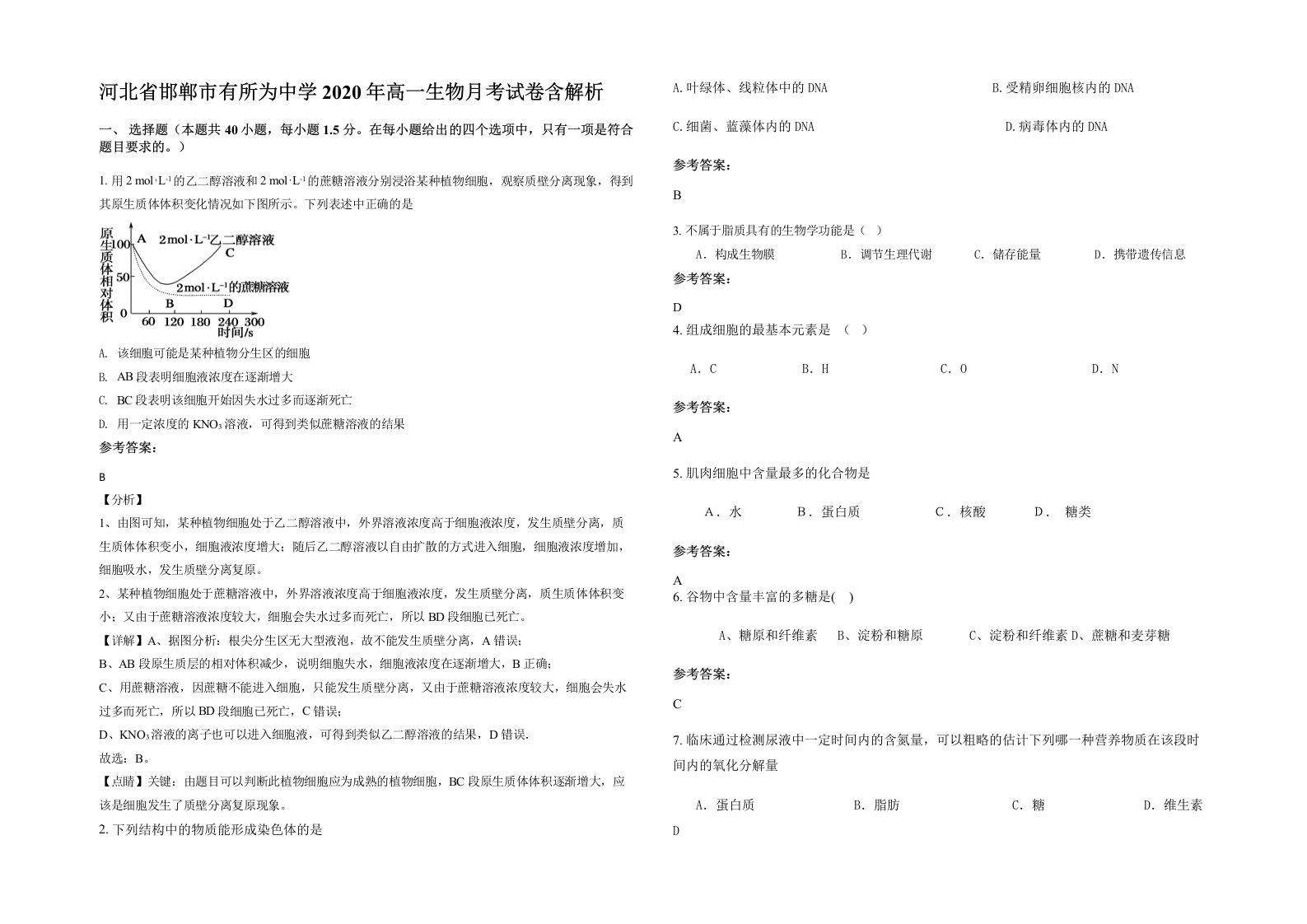 河北省邯郸市有所为中学2020年高一生物月考试卷含解析