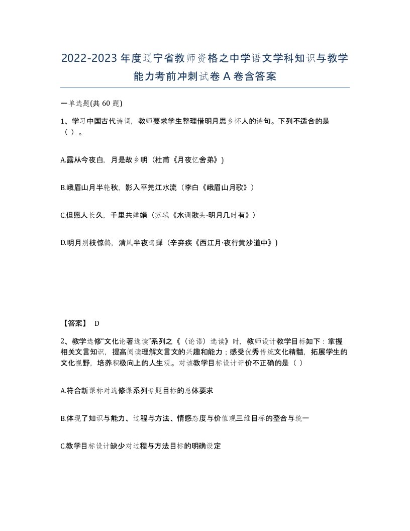 2022-2023年度辽宁省教师资格之中学语文学科知识与教学能力考前冲刺试卷A卷含答案