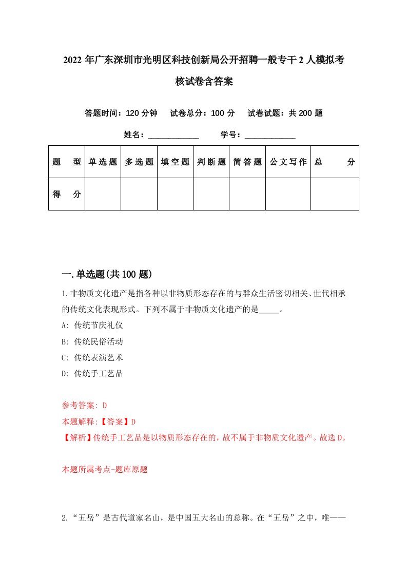 2022年广东深圳市光明区科技创新局公开招聘一般专干2人模拟考核试卷含答案0