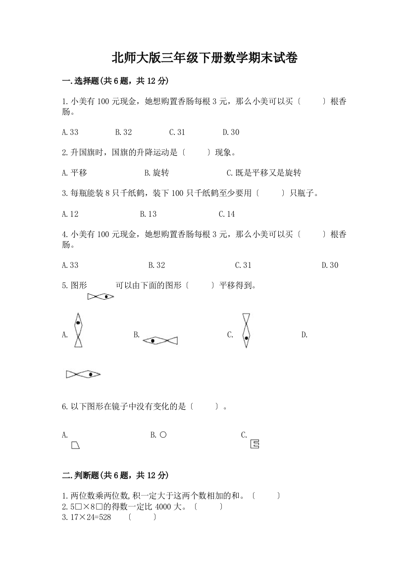 三年级下册数学期末试卷【重点】