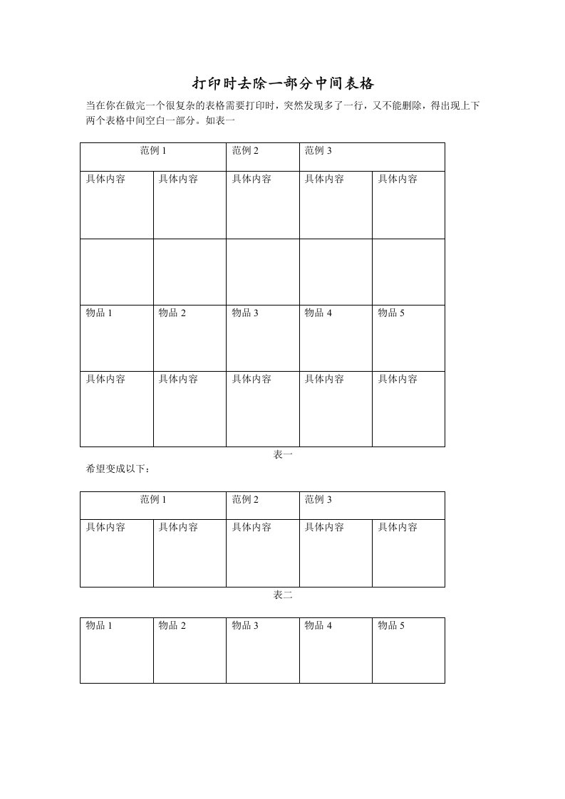 正气之打印时去除一部分中间表格