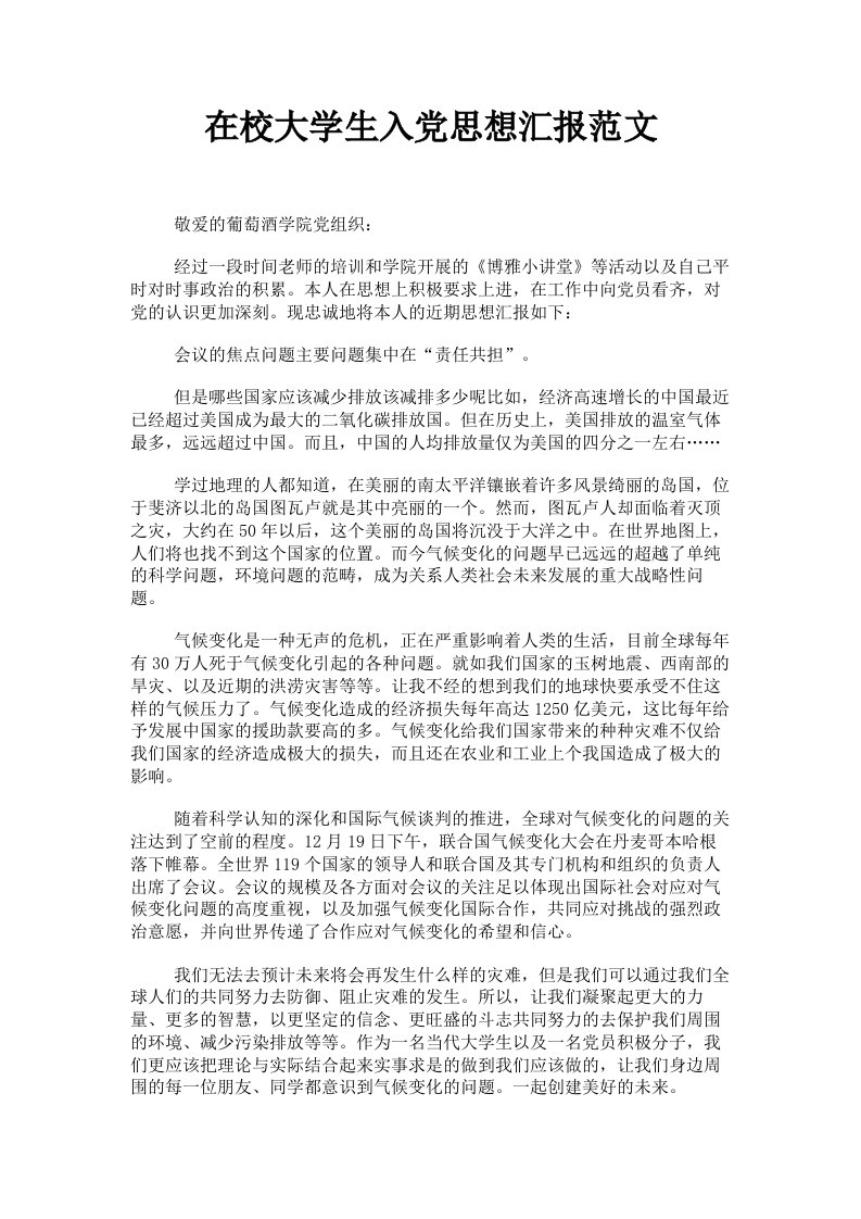 在校大学生入思想汇报范文