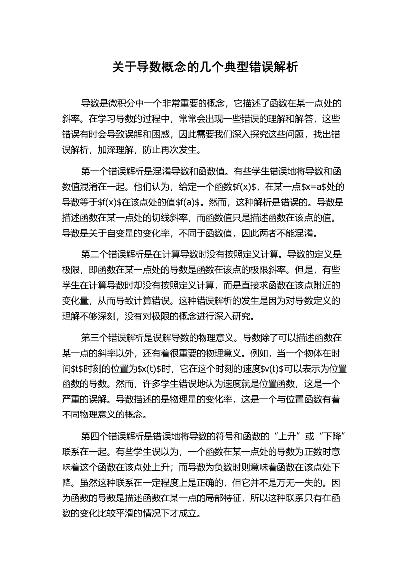 关于导数概念的几个典型错误解析