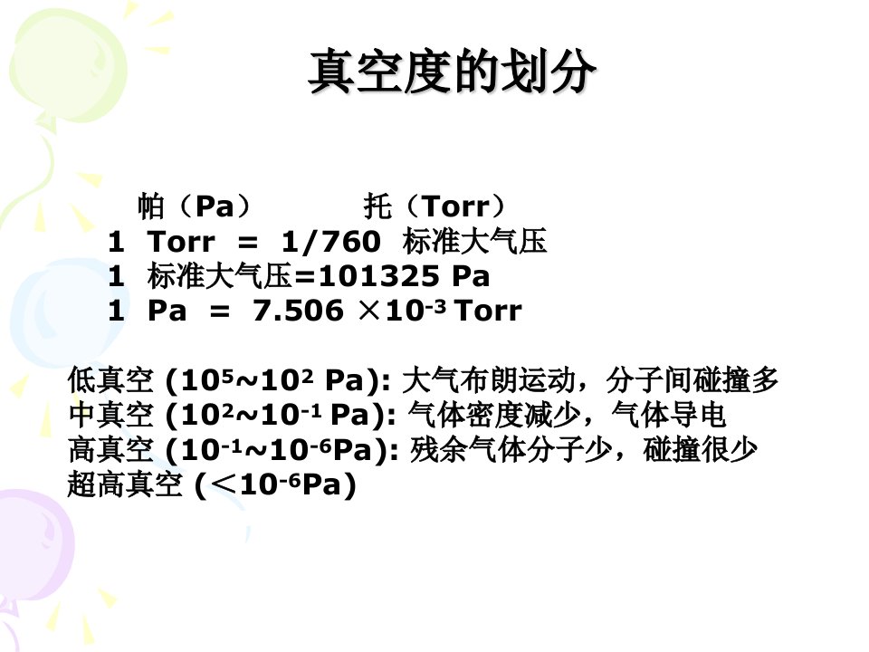 真空技术基础要点