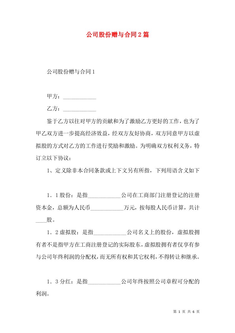 公司股份赠与合同2篇