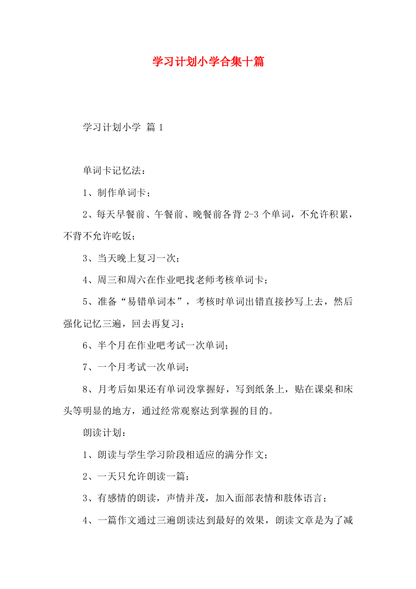 学习计划小学合集十篇