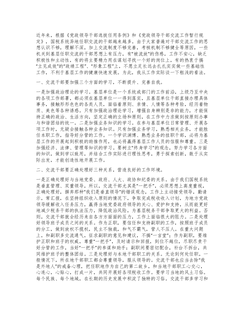 交流干部要善于在学习总结中实现自我提高