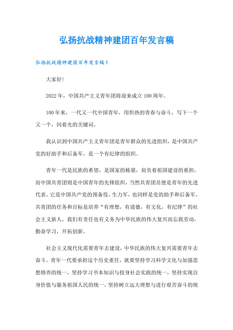 弘扬抗战精神建团百年发言稿