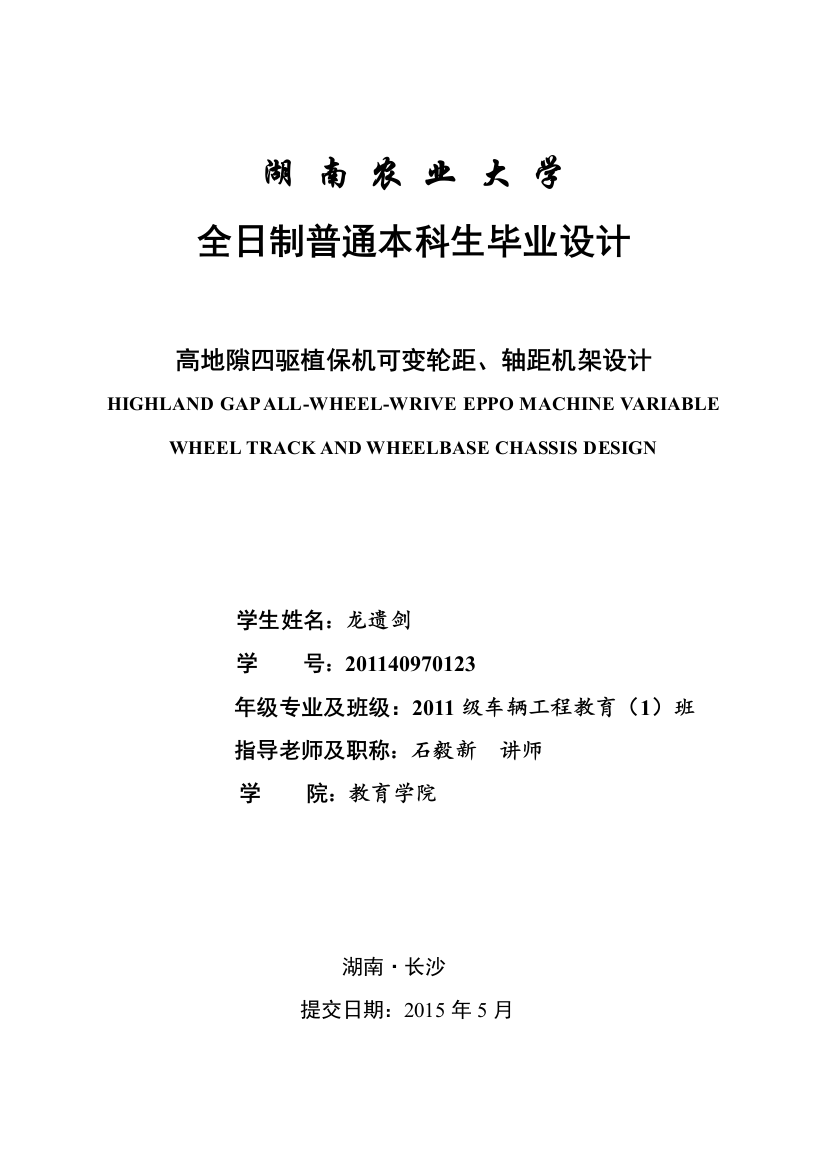 本科毕业论文---高地隙四驱植保机可变轮距、轴距机架设计