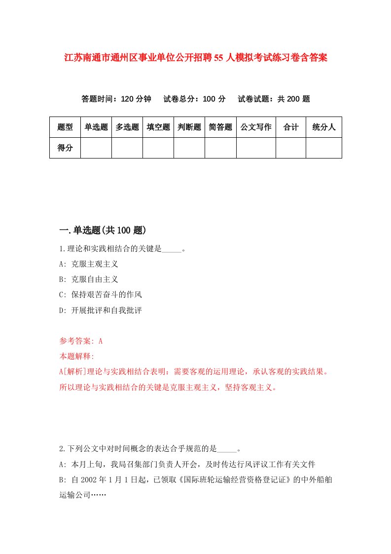 江苏南通市通州区事业单位公开招聘55人模拟考试练习卷含答案3