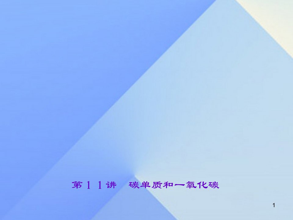 中考化学总复习-第6单元-碳和碳的氧化物-第11讲-碳单质和一氧化碳ppt课件-新人教版