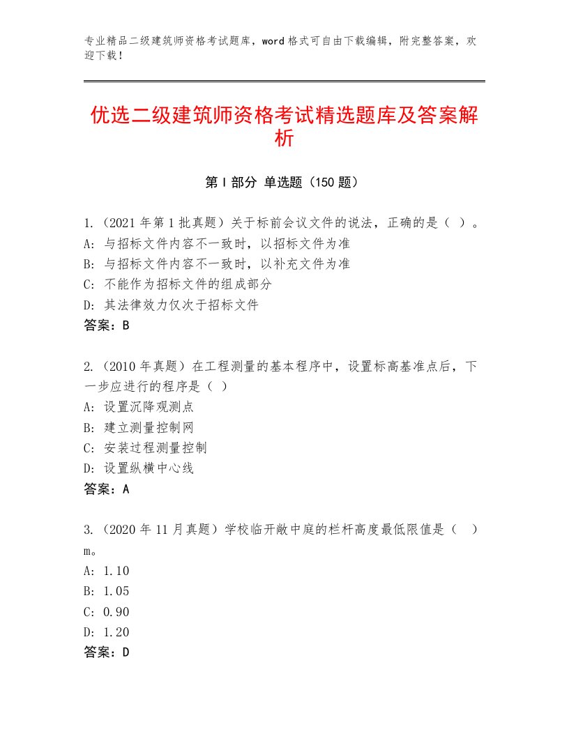 2023—2024年二级建筑师资格考试精选题库附答案（培优B卷）