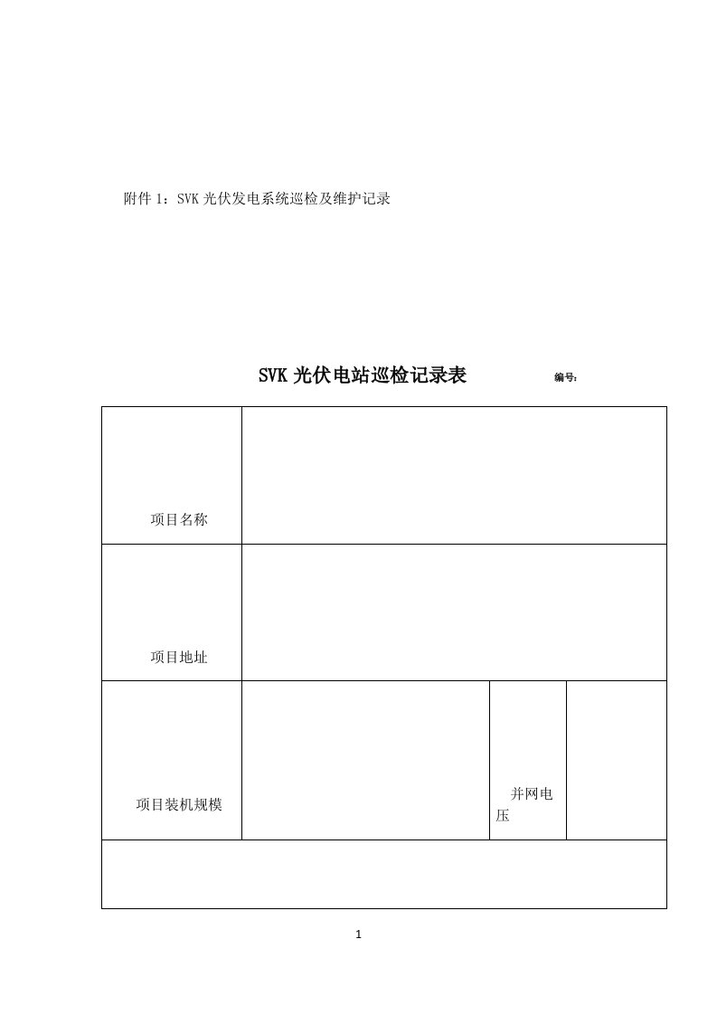 光伏电站巡检记录表