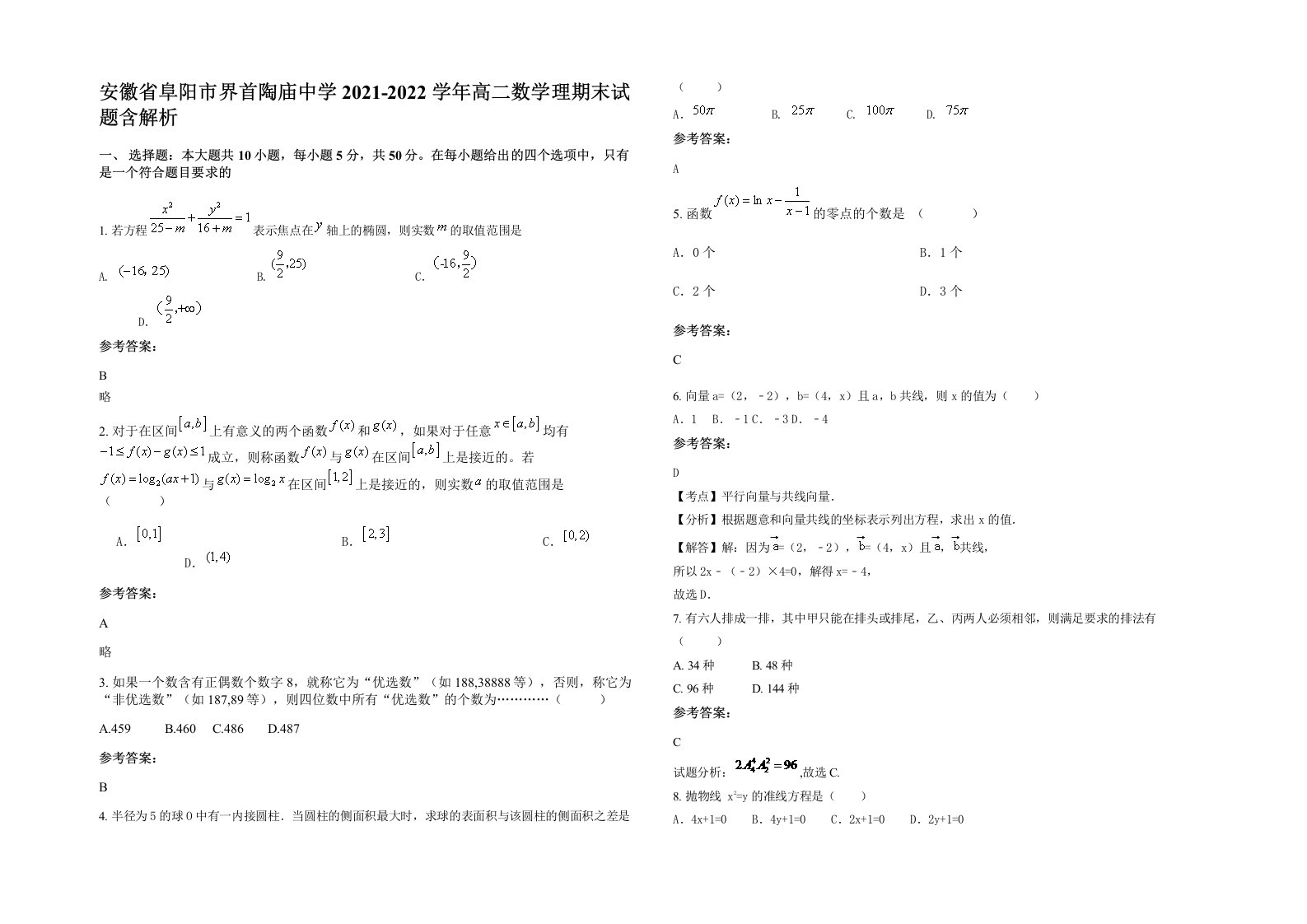 安徽省阜阳市界首陶庙中学2021-2022学年高二数学理期末试题含解析