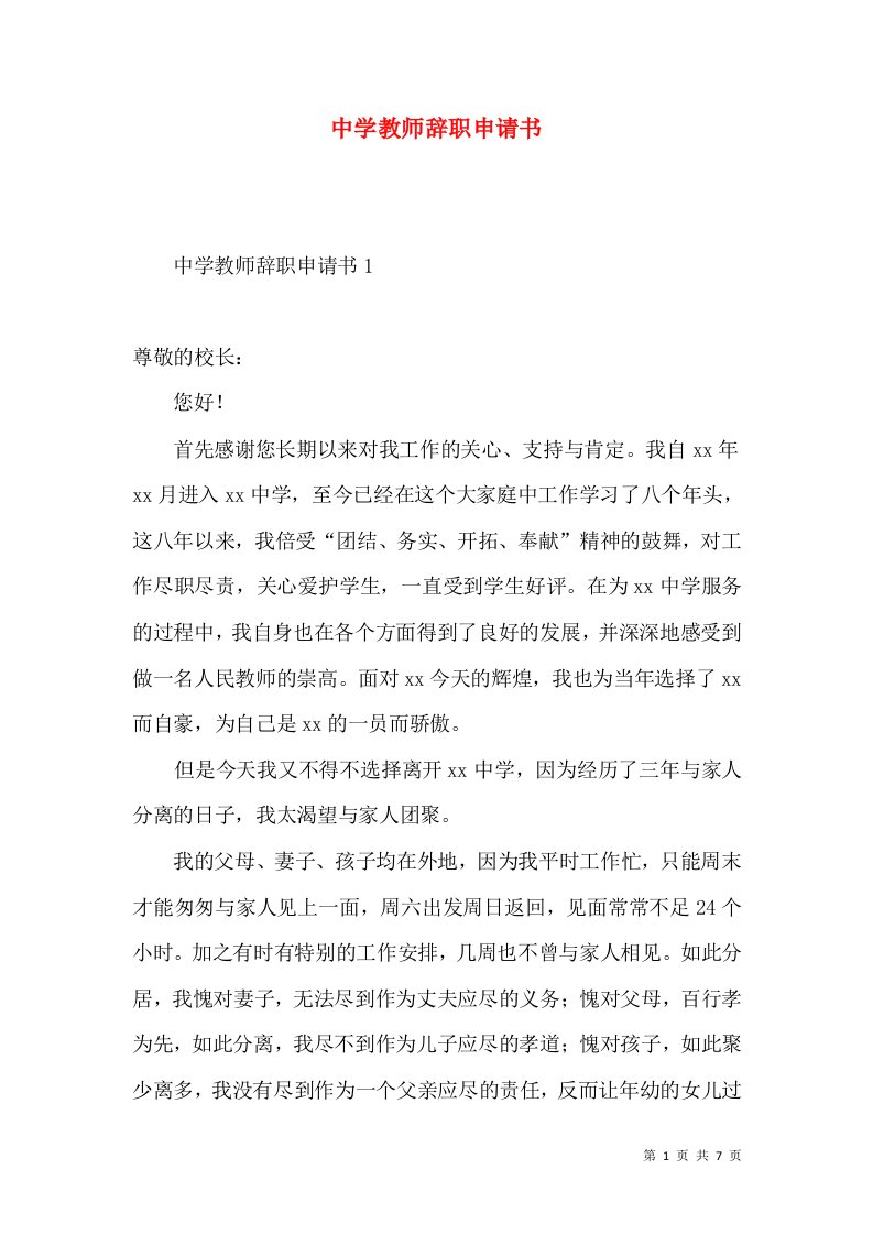 中学教师辞职申请书2