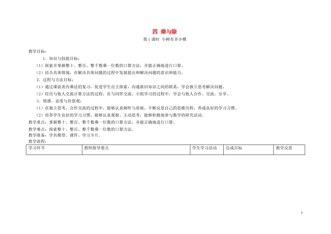 三年级数学上册四乘与除教案北师大版