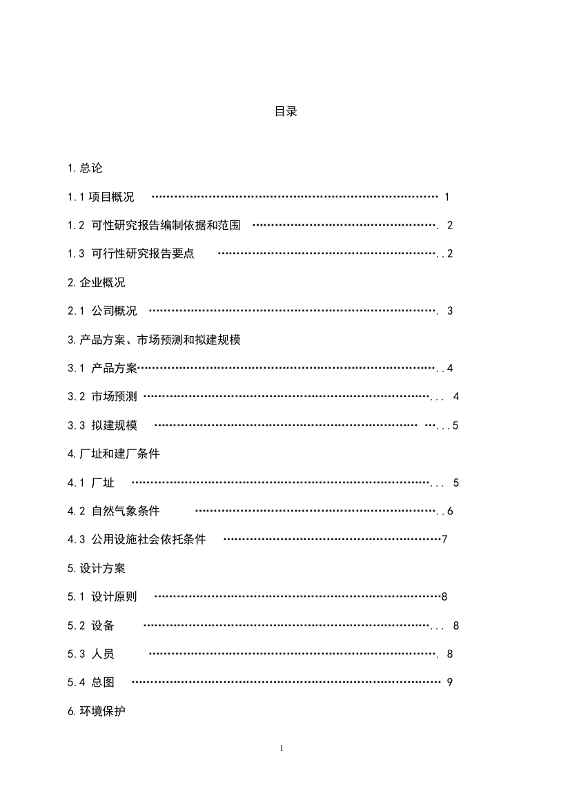 天津威康医疗用品公司无菌净化车间项目投资计划书-大学论文