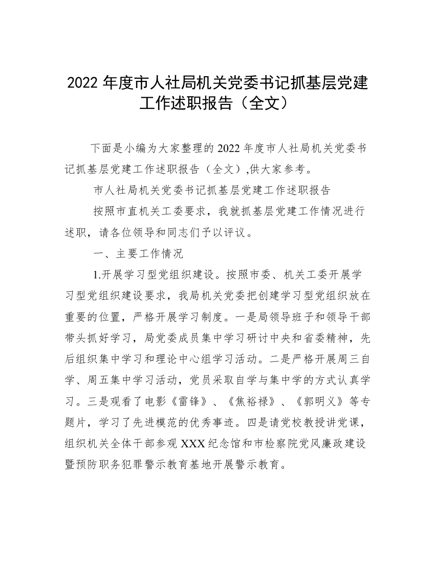 2022年度市人社局机关党委书记抓基层党建工作述职报告（全文）