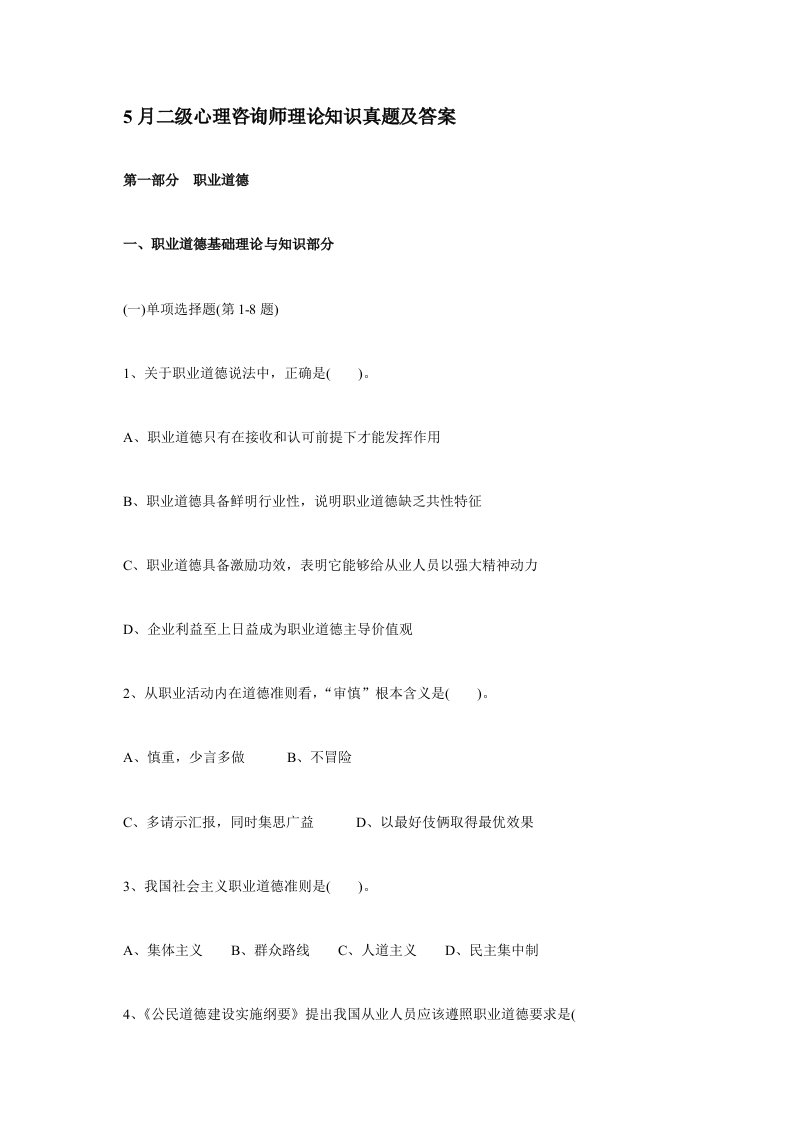 二级心理咨询师理论知识模拟真题及答案