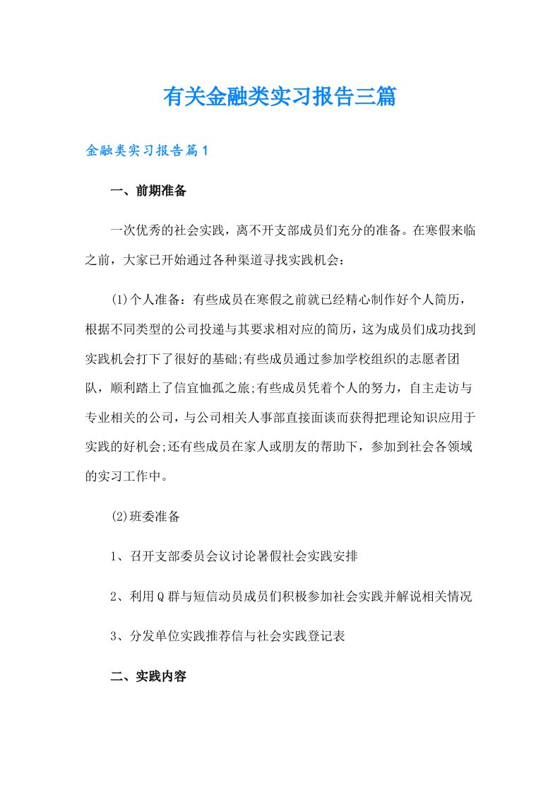 有关金融类实习报告三篇