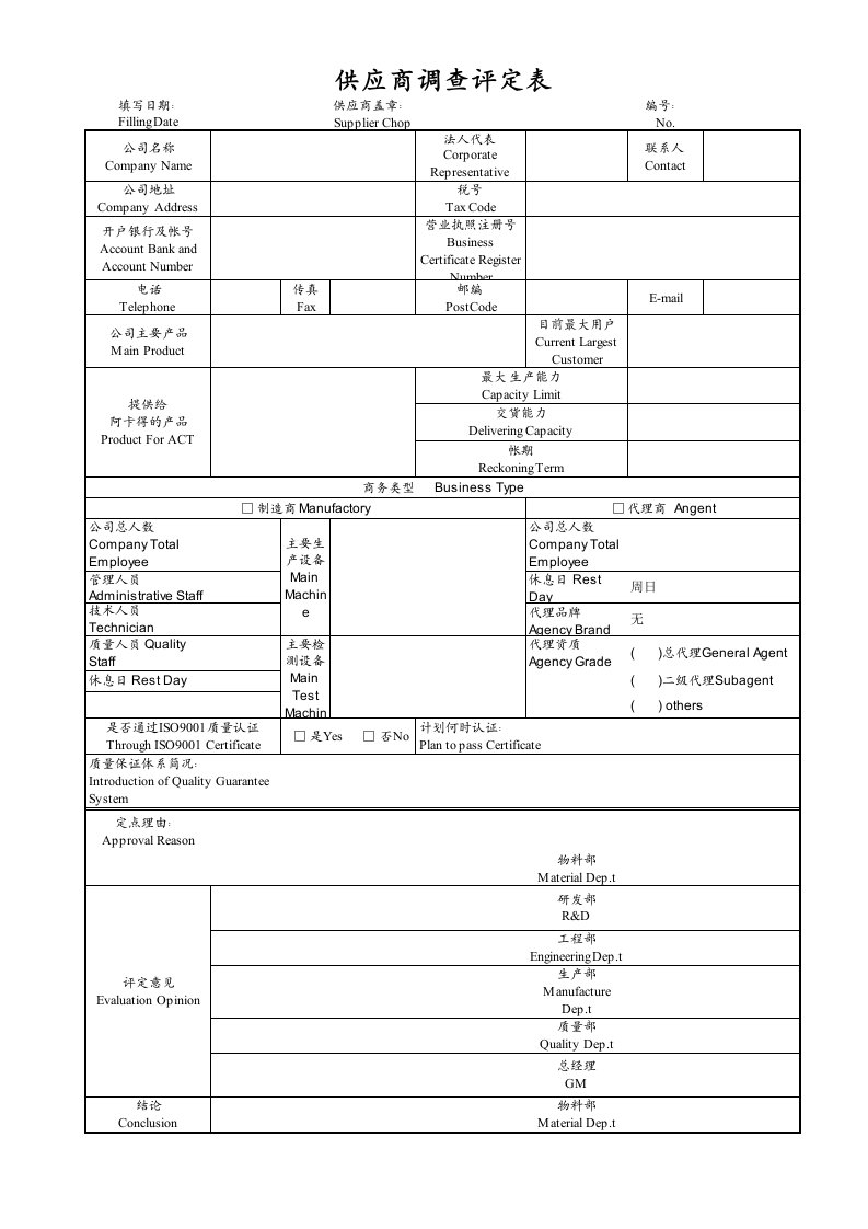 供应商调查评定表中英文版