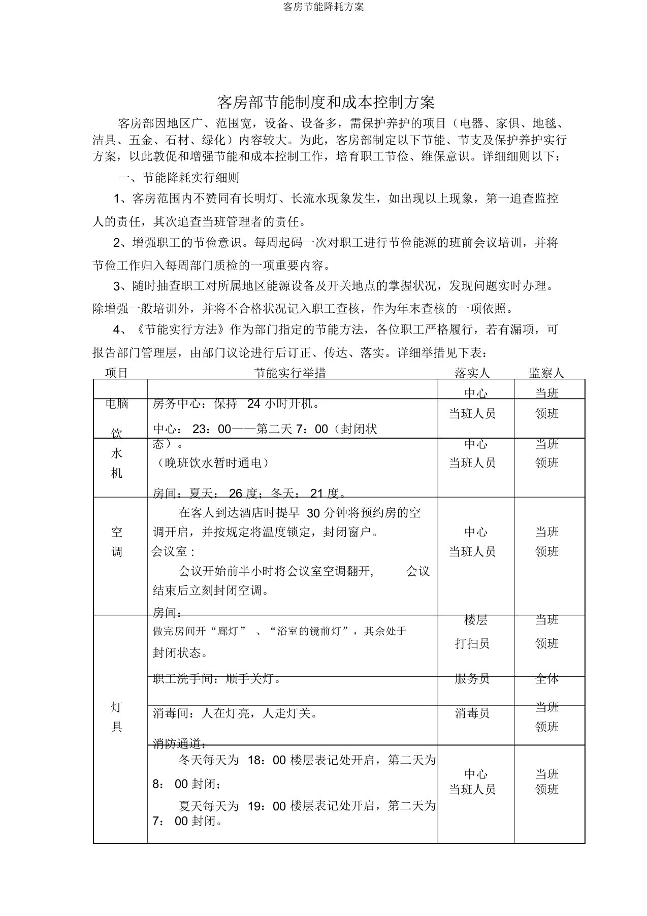 客房节能降耗方案