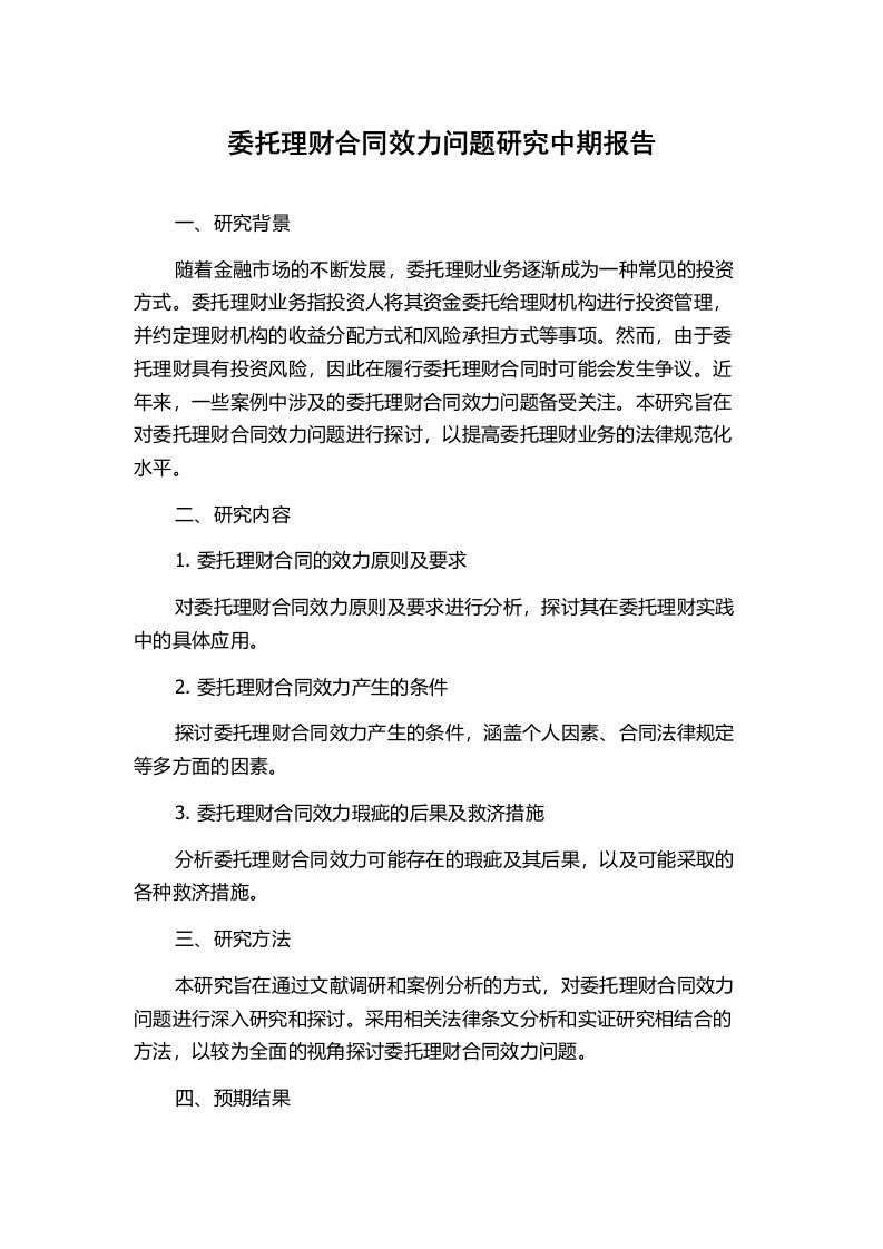 委托理财合同效力问题研究中期报告