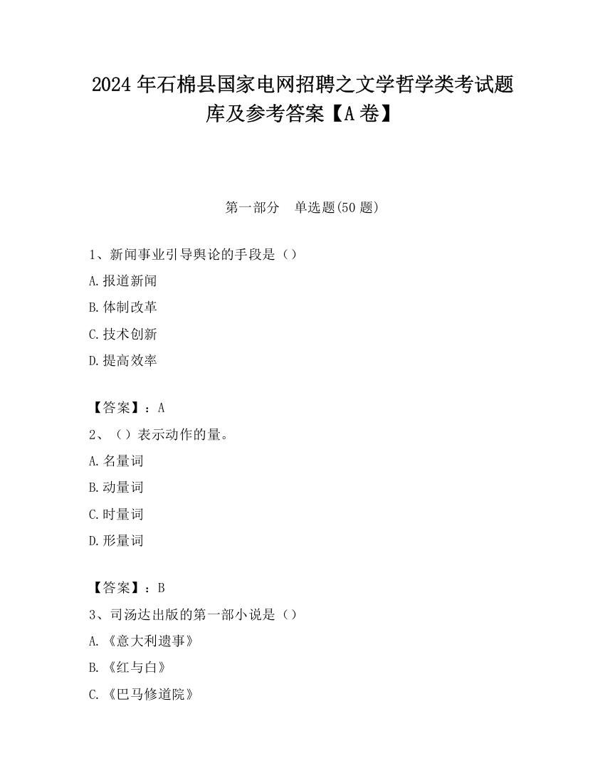 2024年石棉县国家电网招聘之文学哲学类考试题库及参考答案【A卷】