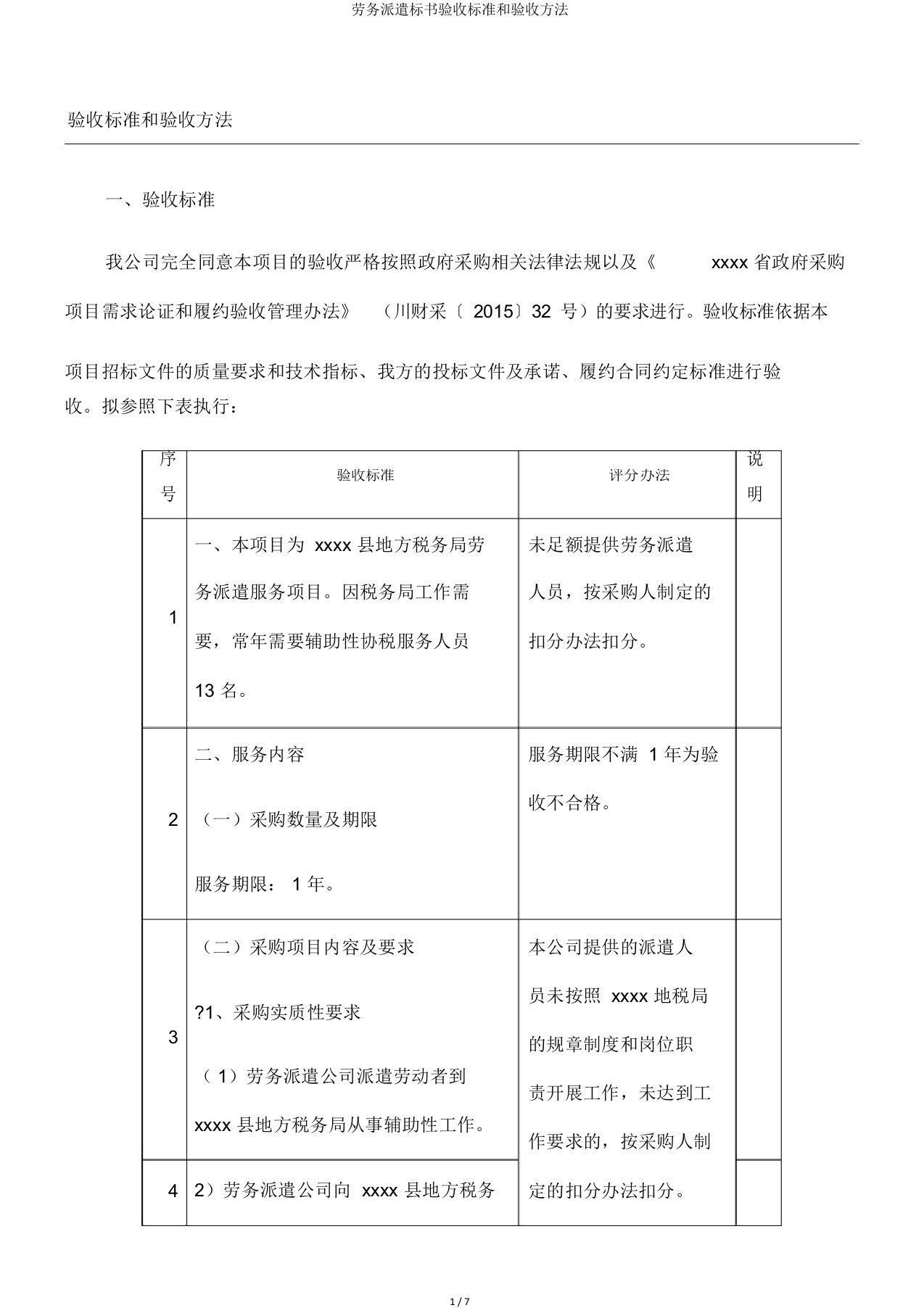 劳务派遣标书验收标准和验收方法