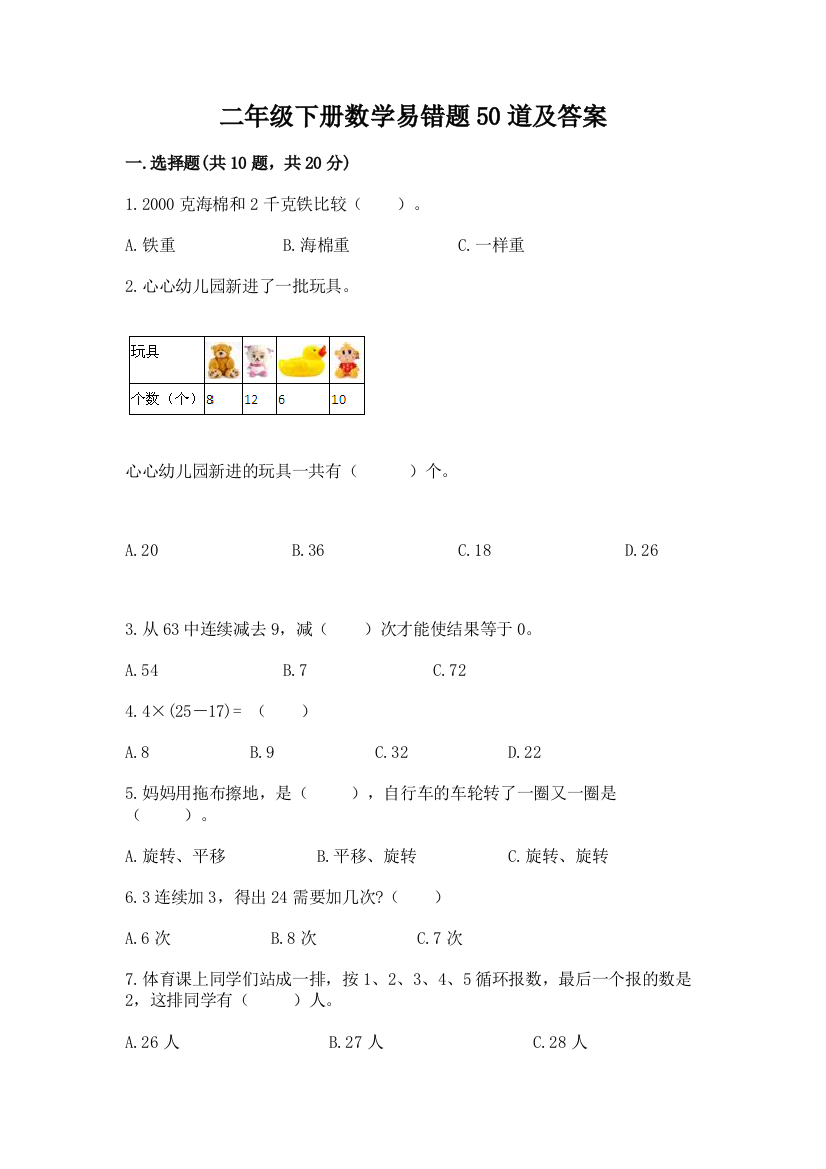 二年级下册数学易错题50道附参考答案【满分必刷】