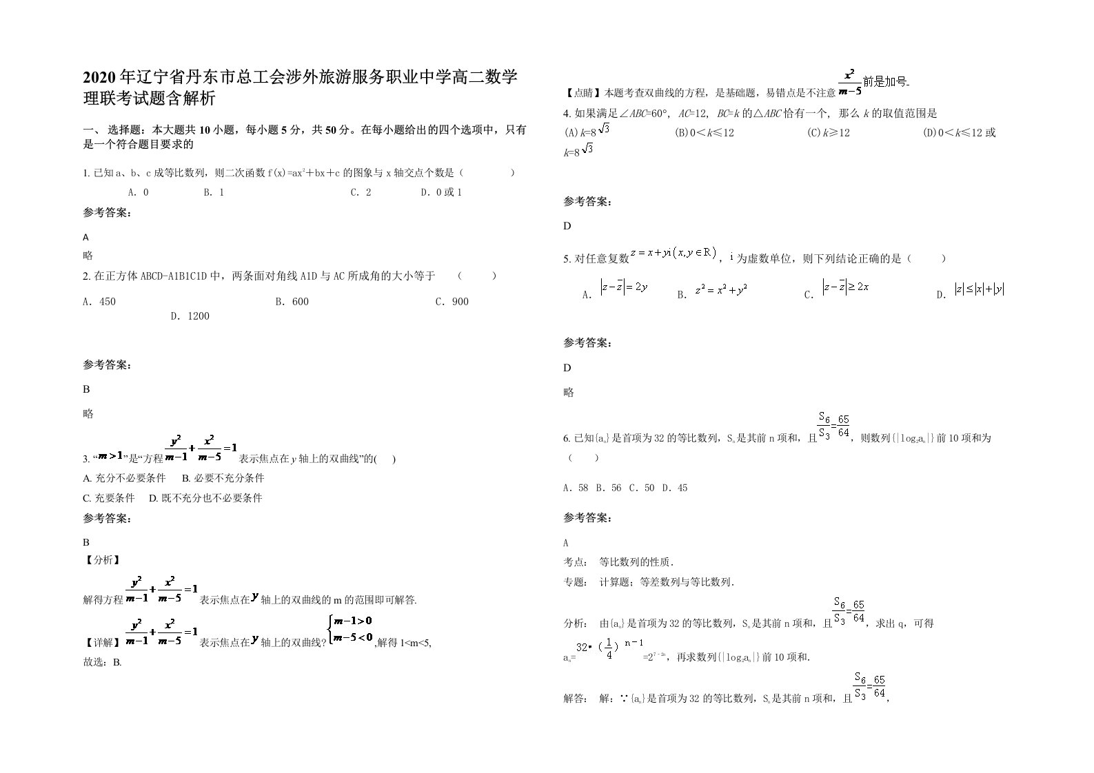 2020年辽宁省丹东市总工会涉外旅游服务职业中学高二数学理联考试题含解析