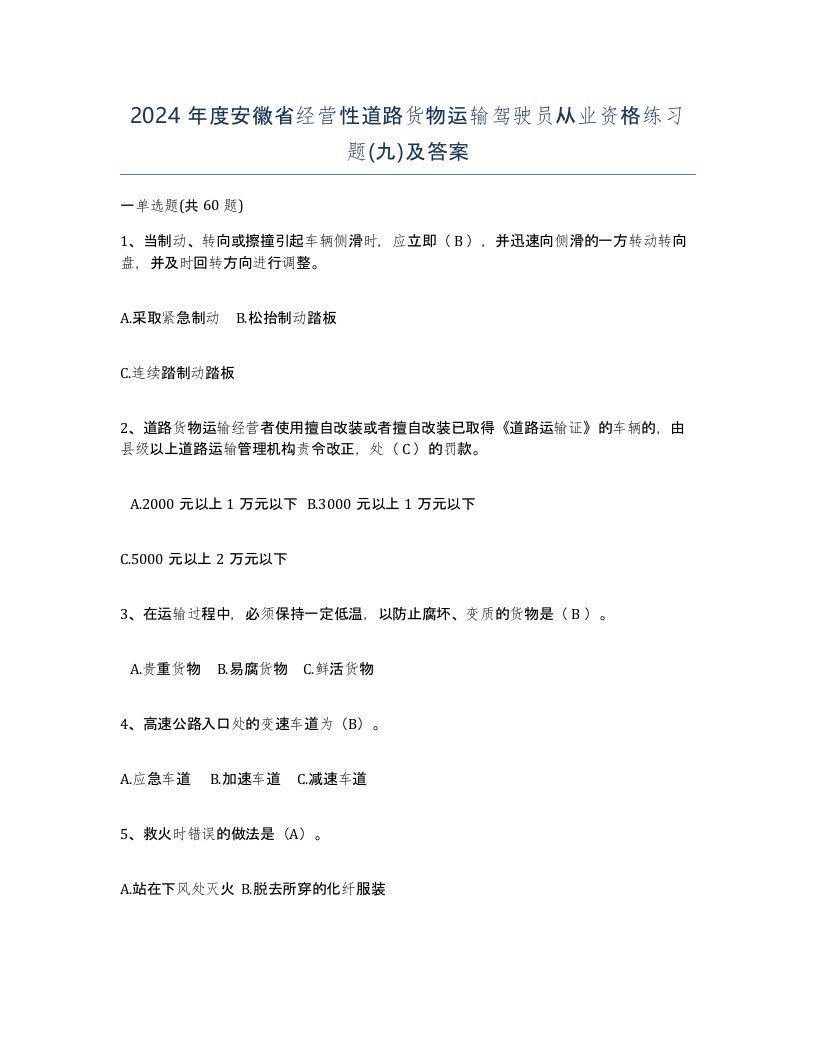 2024年度安徽省经营性道路货物运输驾驶员从业资格练习题九及答案