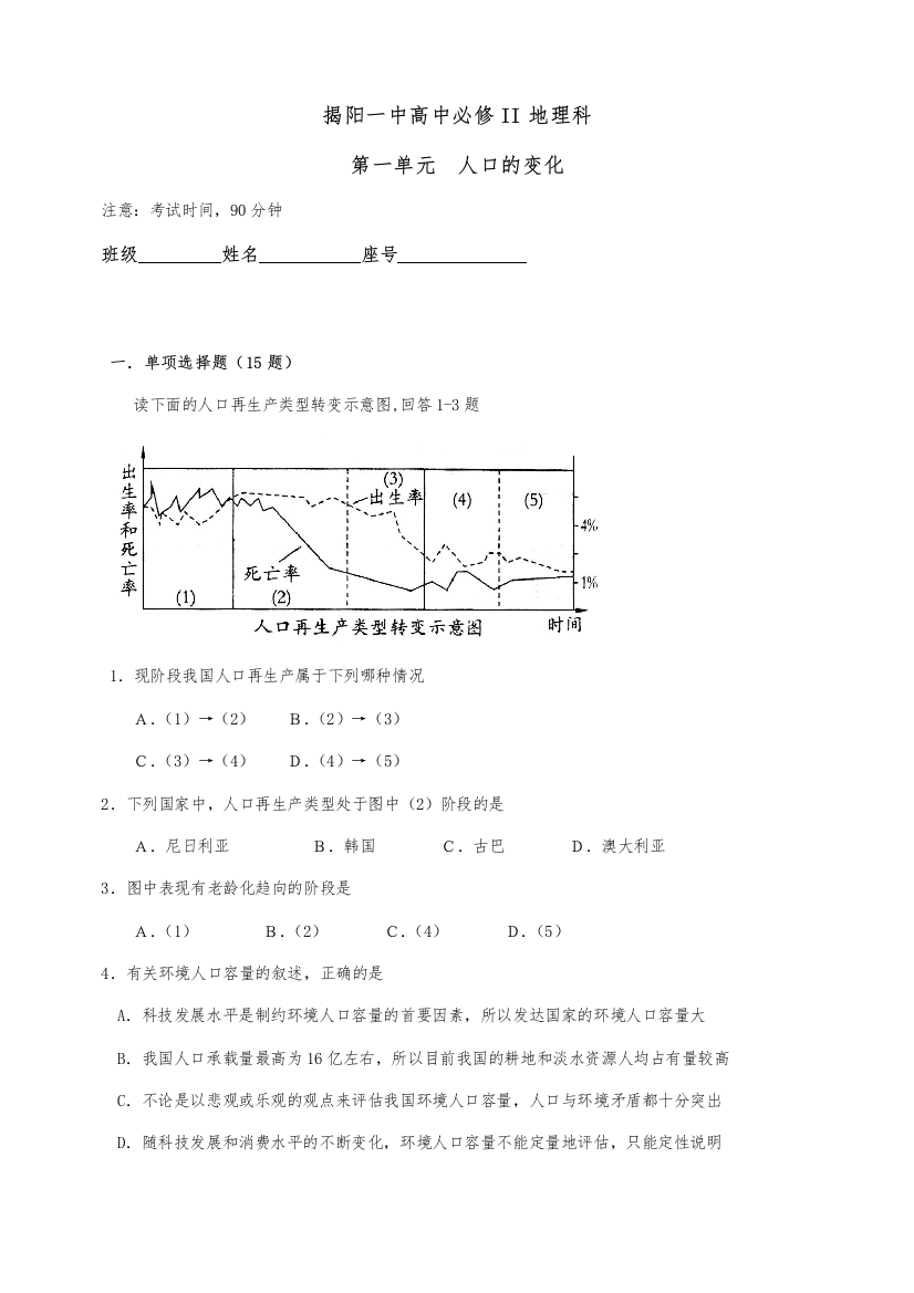 高中必修II地理科第一单元-人口的变化测试题