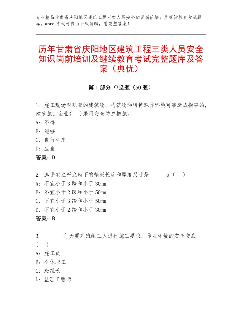 历年甘肃省庆阳地区建筑工程三类人员安全知识岗前培训及继续教育考试完整题库及答案（典优）