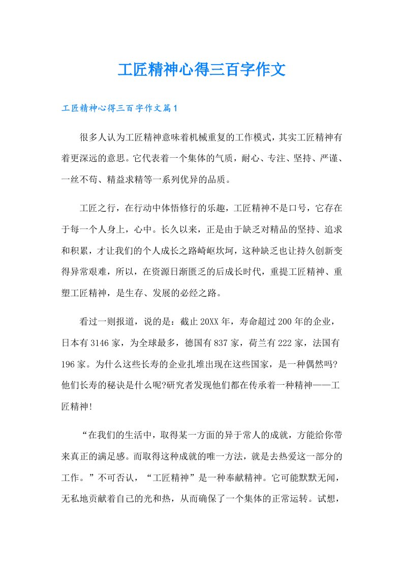 工匠精神心得三百字作文