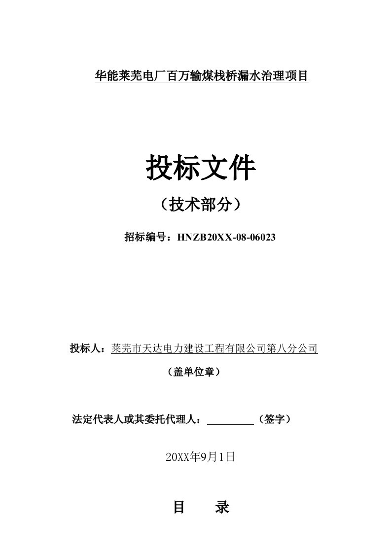 冶金行业-华能莱芜电厂百万输煤栈桥漏水治理项目技术卷