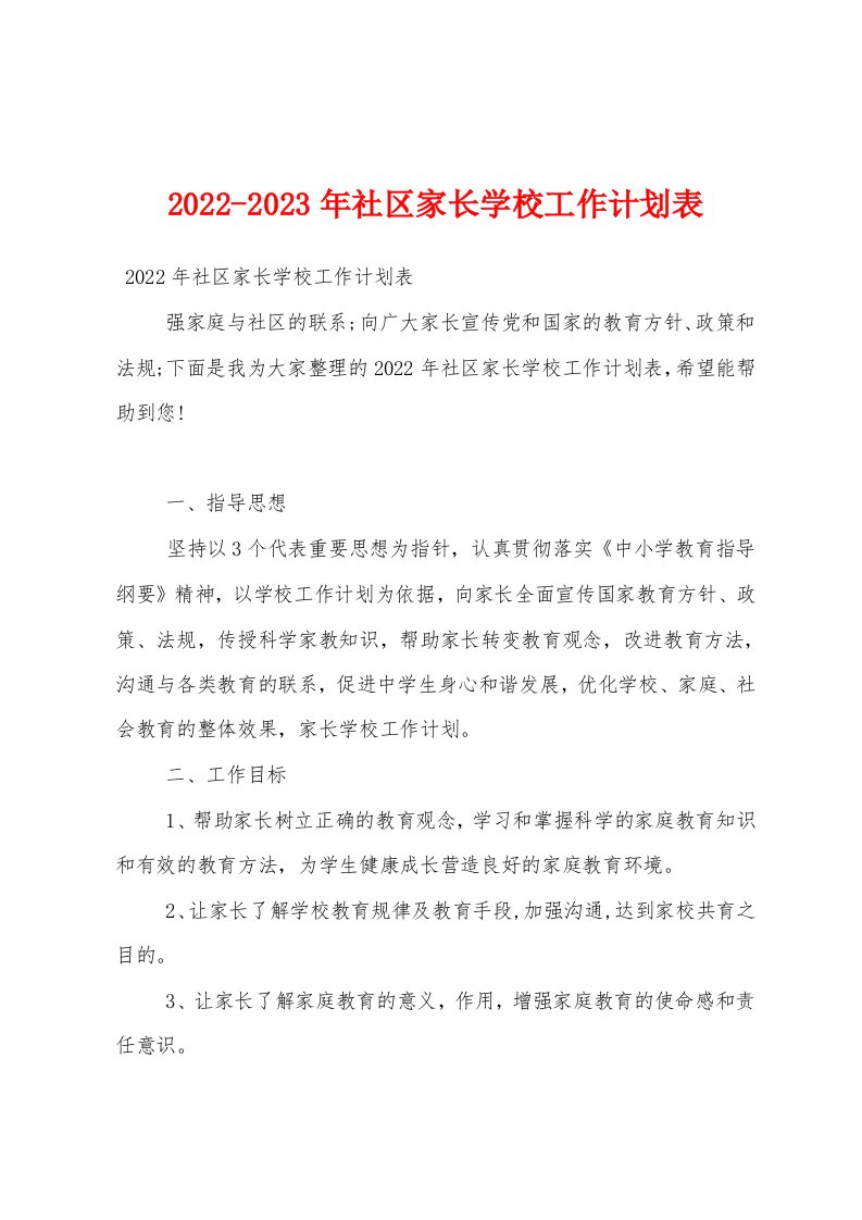 2022-2023年社区家长学校工作计划表