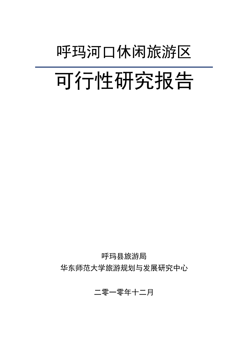 呼玛河口休闲旅游区建设可行性研究报告