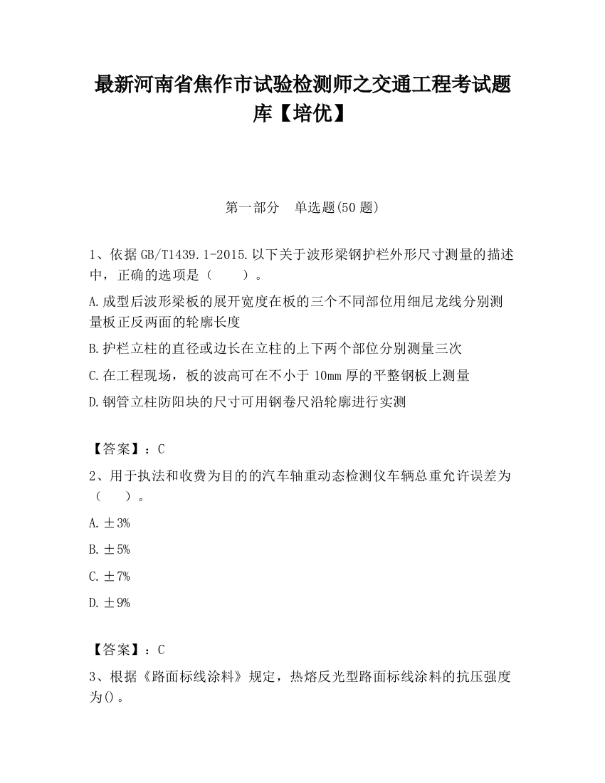 最新河南省焦作市试验检测师之交通工程考试题库【培优】